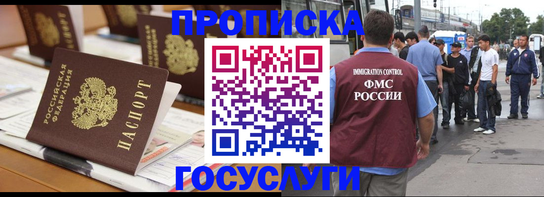прописка для работы в Отрадном